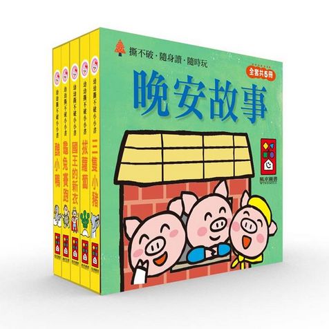 幼幼撕不破小小書：晚安故事